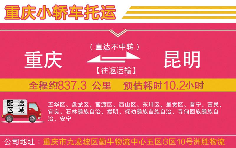 重慶到昆明物流公司 重慶到昆明物流公司