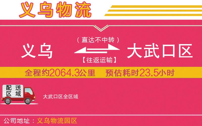 義烏到大武口區(qū)物流公司 義烏到大武口區(qū)物流公司