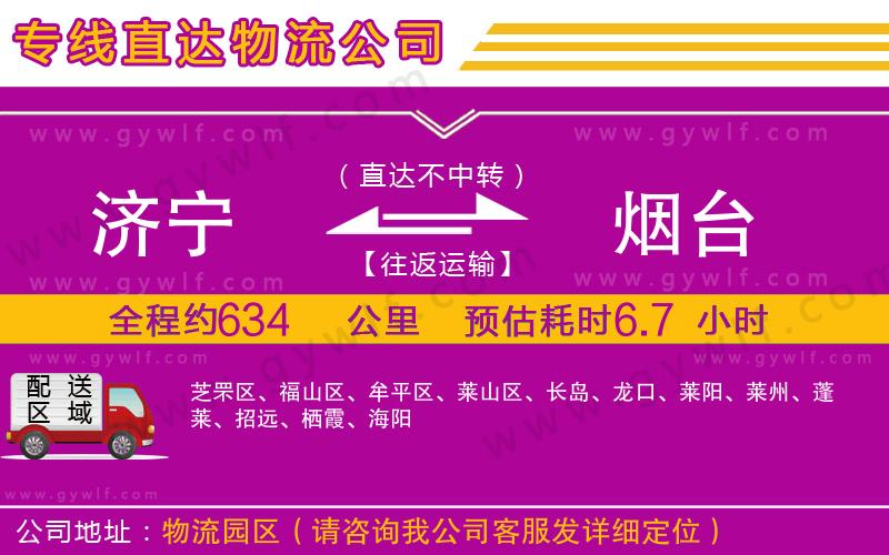 濟寧到煙臺物流公司 濟寧到煙臺物流公司