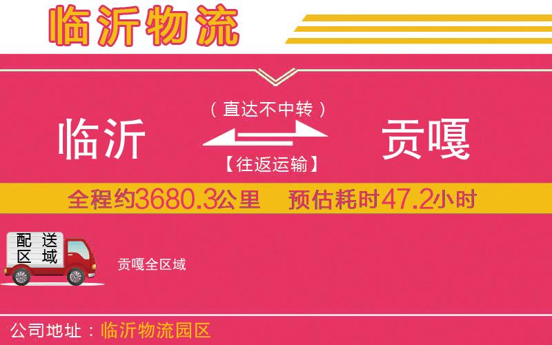 臨沂到貢嘎物流公司 臨沂到貢嘎物流公司