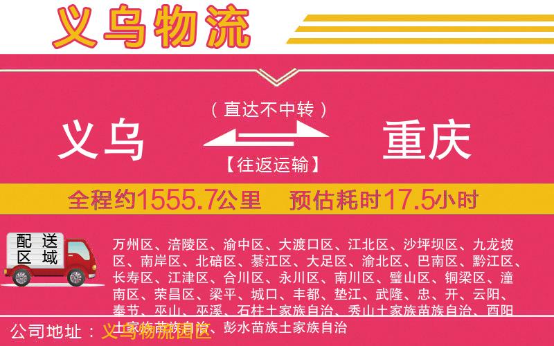 義烏到重慶物流公司 義烏到重慶物流公司
