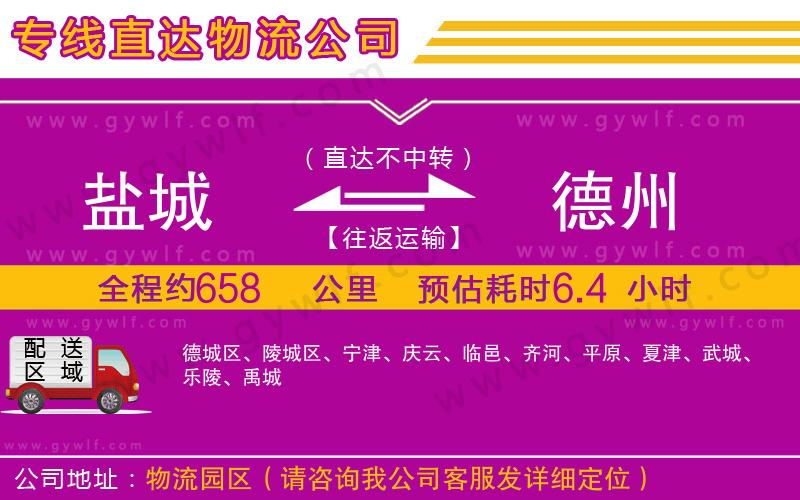 鹽城到德州物流公司 鹽城到德州物流公司