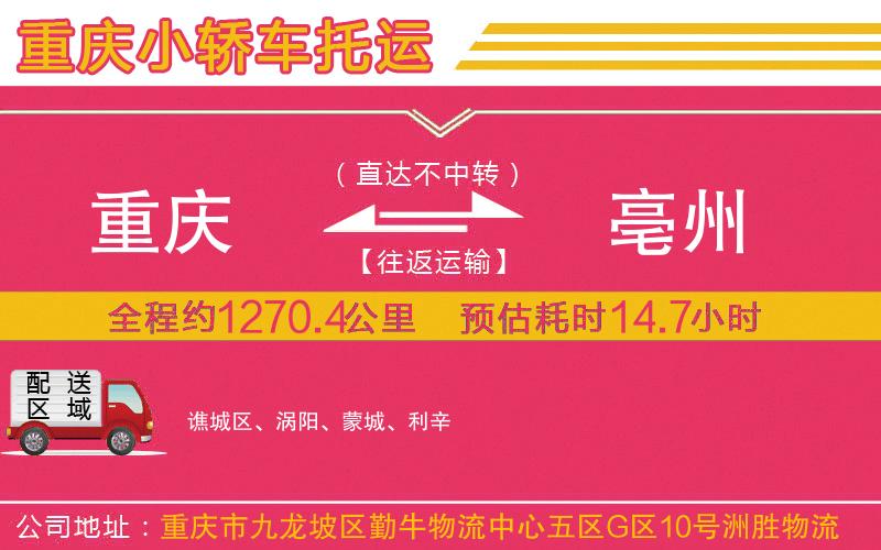 重慶到亳州物流公司 重慶到亳州物流公司