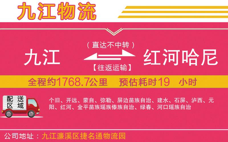 九江到紅河哈尼族彝族自治州物流公司 九江到紅河哈尼族彝族自治州物流公司