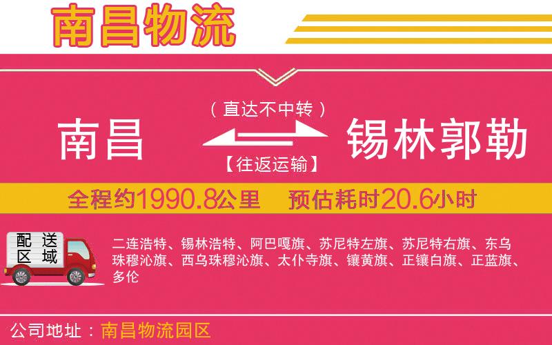 南昌到錫林郭勒盟物流公司 南昌到錫林郭勒盟物流公司