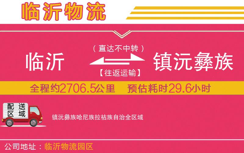 臨沂到鎮(zhèn)沅彝族哈尼族拉祜族自治物流公司 臨沂到鎮(zhèn)沅彝族哈尼族拉祜族自治物流公司