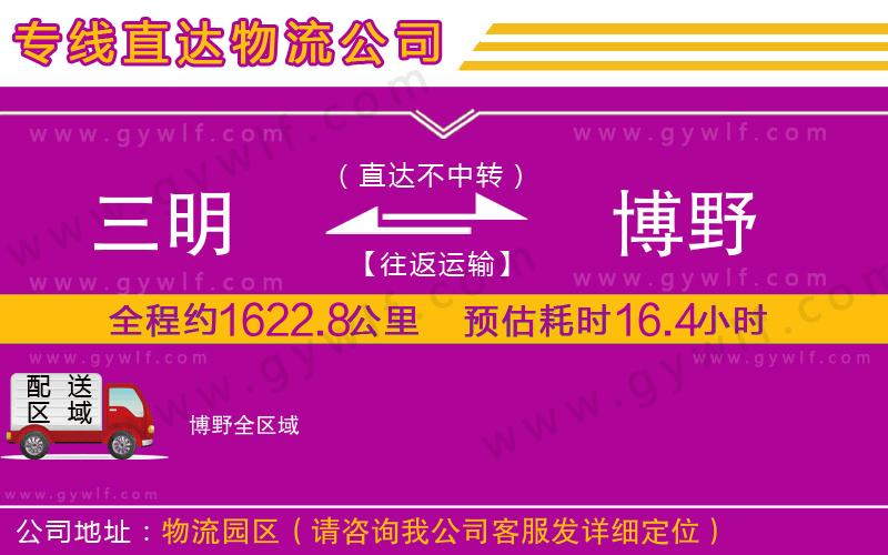 三明到博野物流公司 三明到博野物流公司
