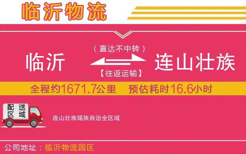臨沂到連山壯族瑤族自治物流公司 臨沂到連山壯族瑤族自治物流公司