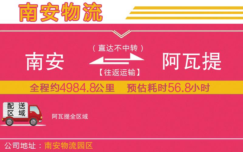 南安到阿瓦提物流公司 南安到阿瓦提物流公司