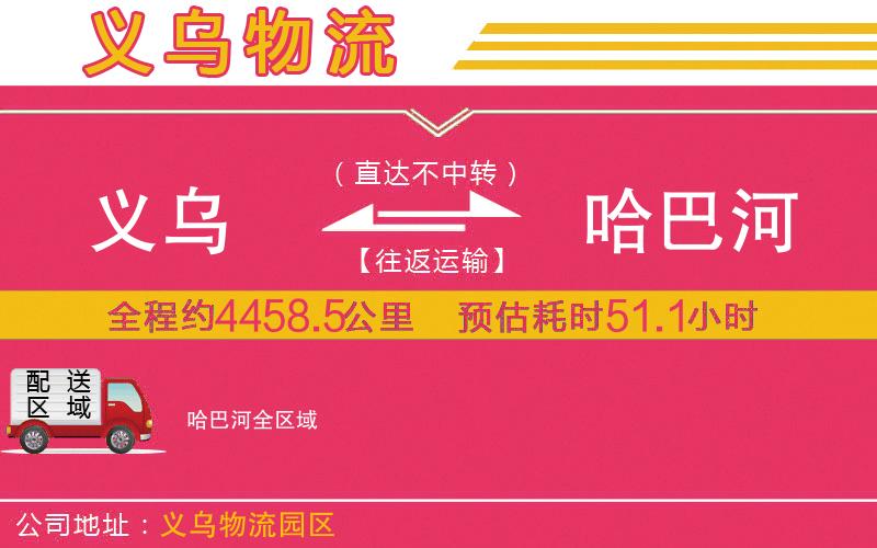 義烏到哈巴河物流公司 義烏到哈巴河物流公司
