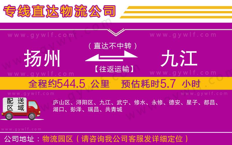 揚(yáng)州到九江物流公司 揚(yáng)州到九江物流公司
