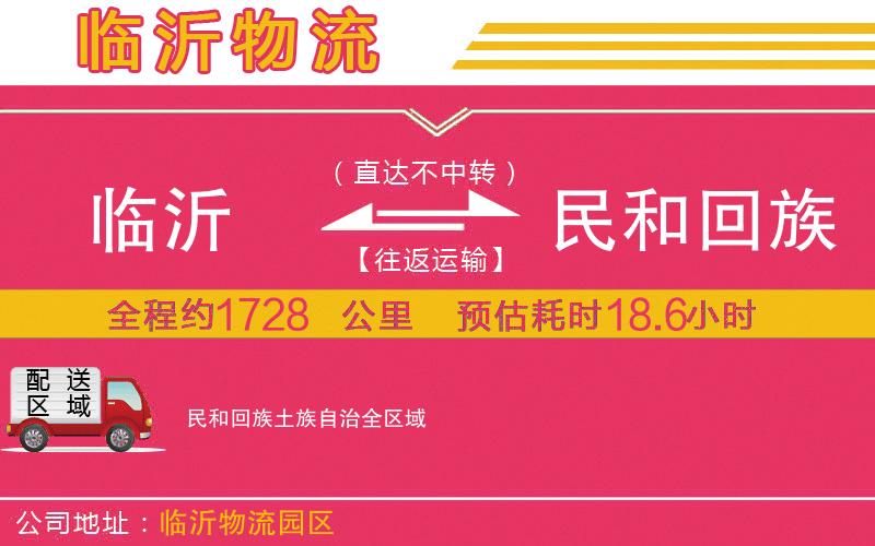 臨沂到民和回族土族自治物流公司 臨沂到民和回族土族自治物流公司