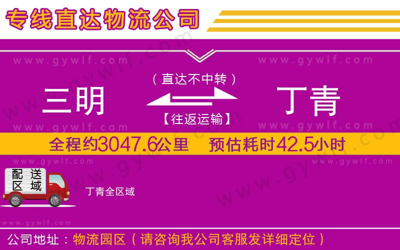 三明到丁青物流公司 三明到丁青物流公司