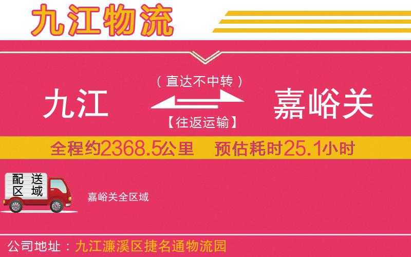 九江到嘉峪關(guān)物流公司 九江到嘉峪關(guān)物流公司