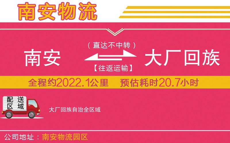 南安到大廠回族自治物流公司 南安到大廠回族自治物流公司