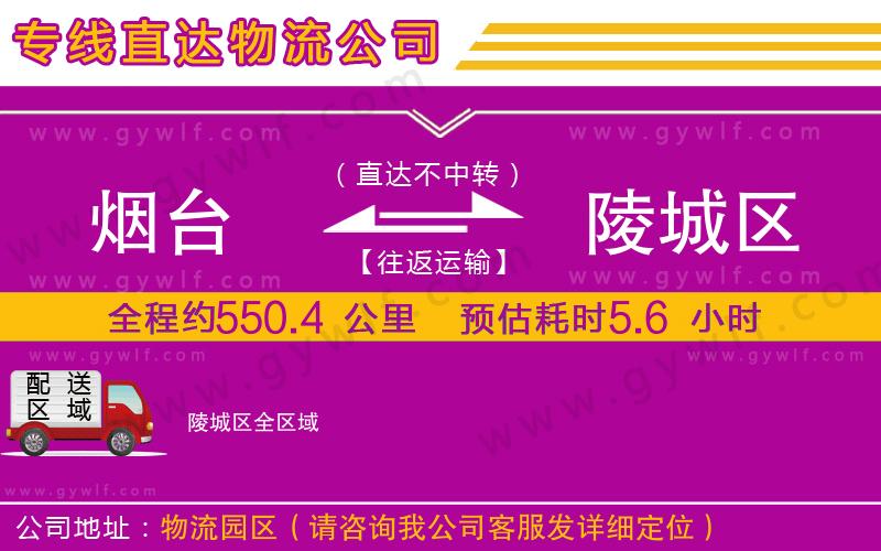 煙臺到陵城區(qū)物流公司 煙臺到陵城區(qū)物流公司