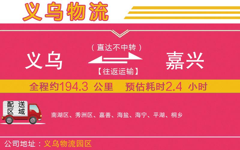 義烏到嘉興物流公司 義烏到嘉興物流公司