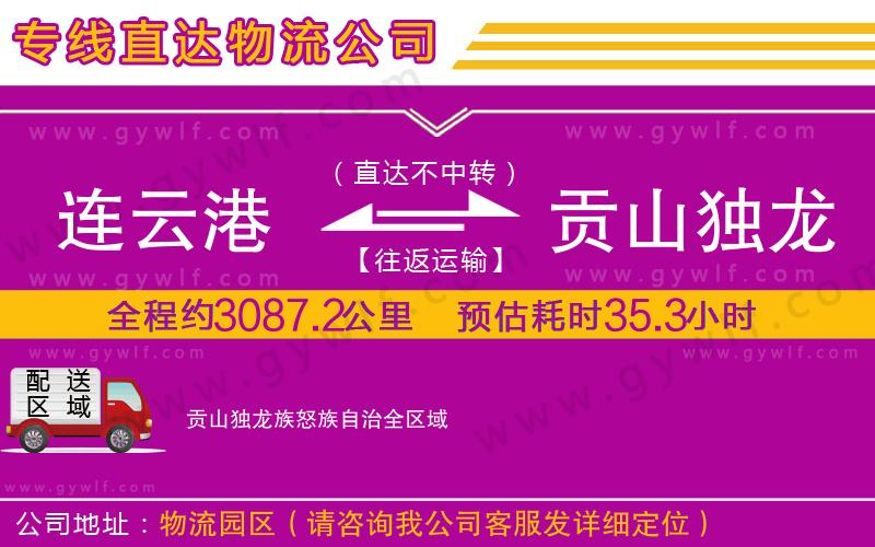 連云港到貢山獨(dú)龍族怒族自治物流公司 連云港到貢山獨(dú)龍族怒族自治物流公司