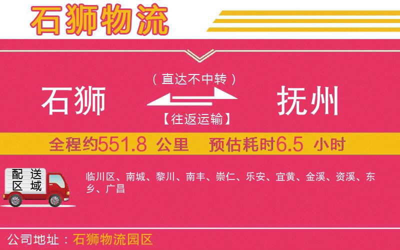 石獅到撫州物流公司 石獅到撫州物流公司
