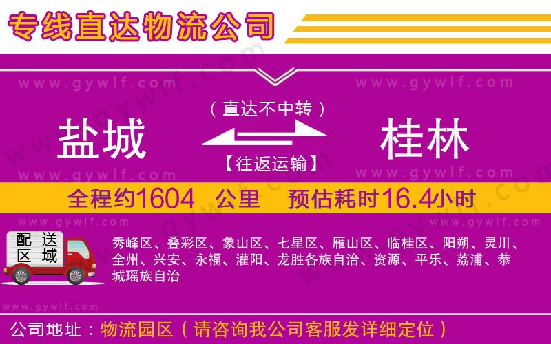 鹽城到桂林物流公司 鹽城到桂林物流公司