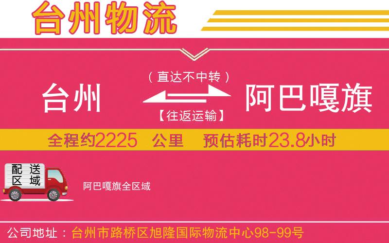 臺州到阿巴嘎旗物流公司 臺州到阿巴嘎旗物流公司
