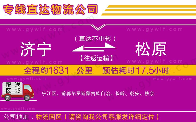 濟(jì)寧到松原物流公司 濟(jì)寧到松原物流公司