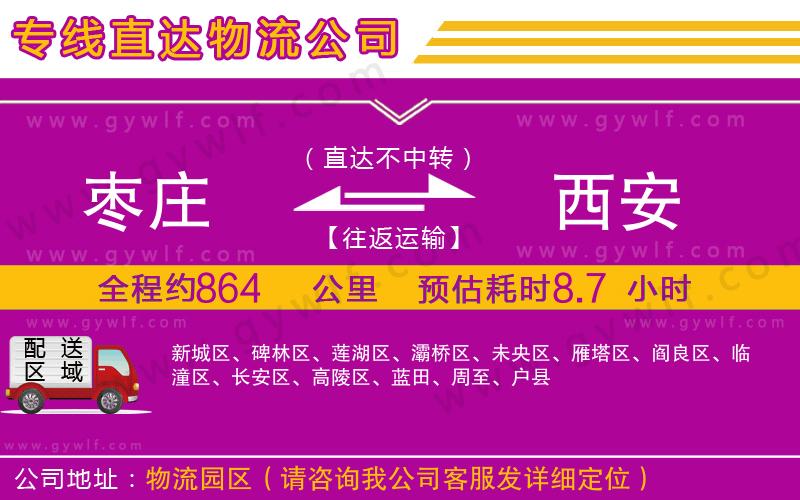 棗莊到西安物流公司 棗莊到西安物流公司