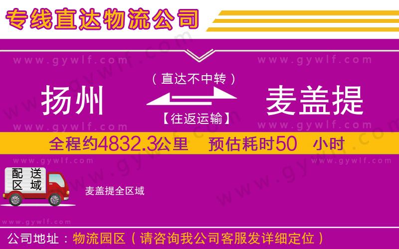 揚(yáng)州到麥蓋提物流公司 揚(yáng)州到麥蓋提物流公司