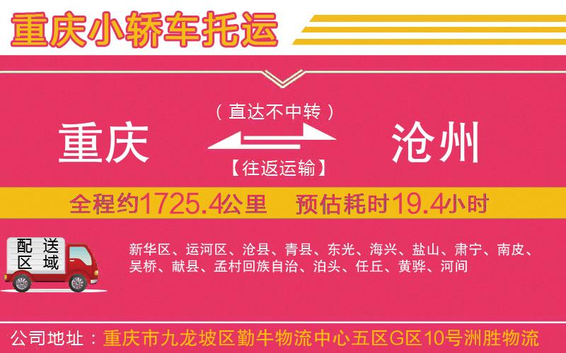 重慶到滄州物流公司 重慶到滄州物流公司