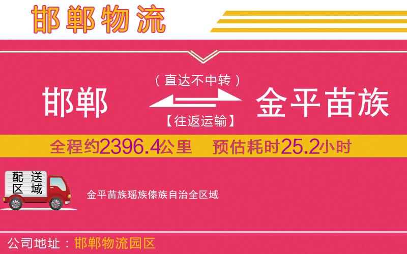 邯鄲到金平苗族瑤族傣族自治物流公司 邯鄲到金平苗族瑤族傣族自治物流公司