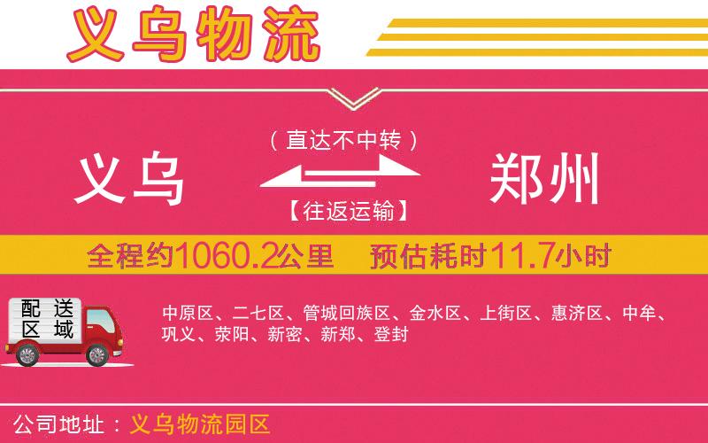 義烏到鄭州物流公司 義烏到鄭州物流公司
