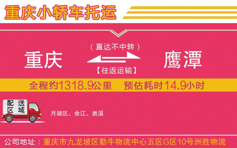 重慶到鷹潭物流公司 重慶到鷹潭物流公司