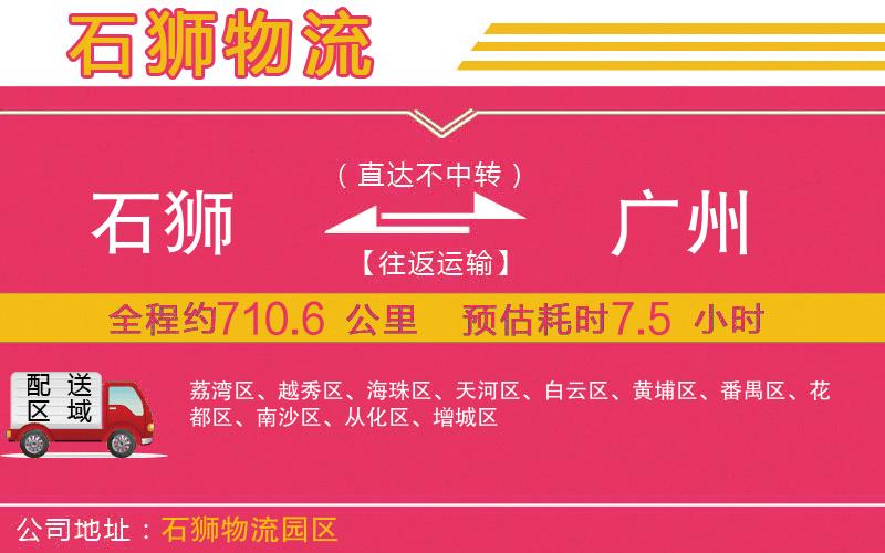 石獅到廣州物流公司 石獅到廣州物流公司