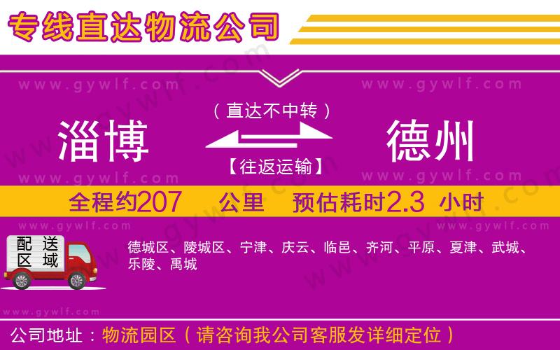 淄博到德州物流公司 淄博到德州物流公司