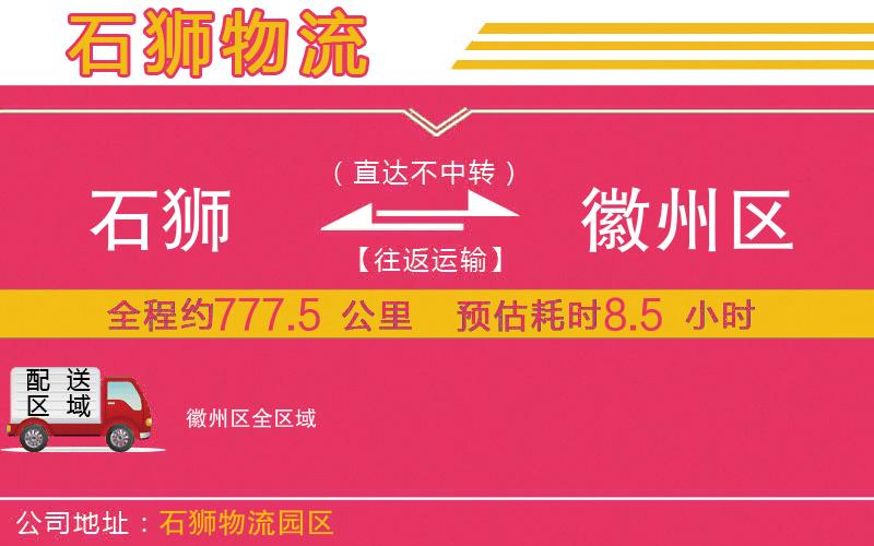 石獅到徽州區(qū)物流公司 石獅到徽州區(qū)物流公司
