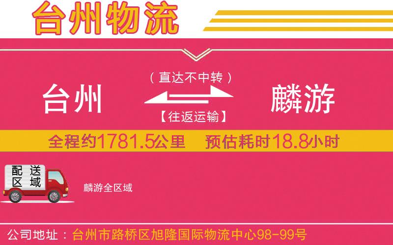 臺州到麟游物流公司 臺州到麟游物流公司