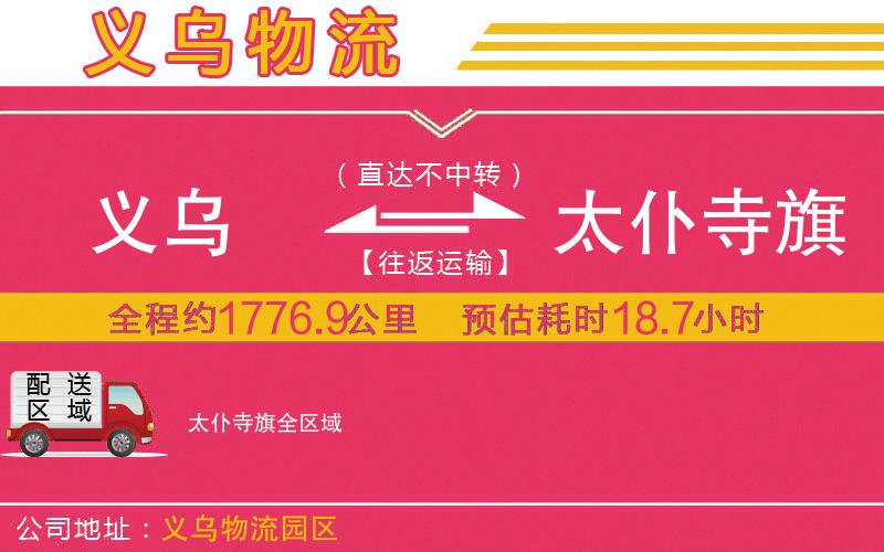 義烏到太仆寺旗物流公司 義烏到太仆寺旗物流公司