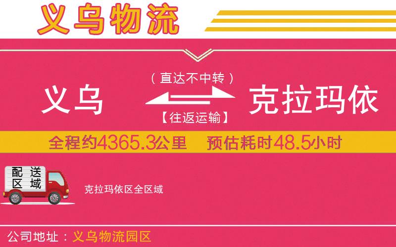義烏到克拉瑪依區(qū)物流公司 義烏到克拉瑪依區(qū)物流公司