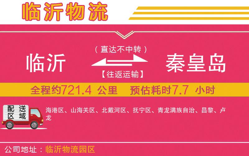 臨沂到秦皇島物流公司 臨沂到秦皇島物流公司