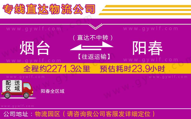 煙臺(tái)到陽(yáng)春物流公司 煙臺(tái)到陽(yáng)春物流公司