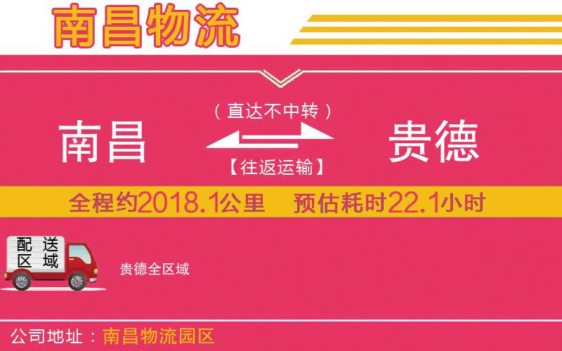 南昌到貴德物流公司 南昌到貴德物流公司