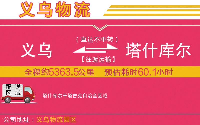 義烏到塔什庫(kù)爾干塔吉克自治物流公司 義烏到塔什庫(kù)爾干塔吉克自治物流公司