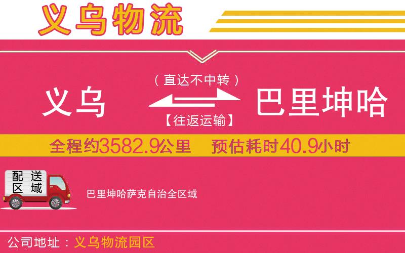 義烏到巴里坤哈薩克自治物流公司 義烏到巴里坤哈薩克自治物流公司