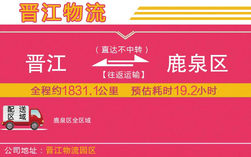 晉江到鹿泉區(qū)物流公司 晉江到鹿泉區(qū)物流公司
