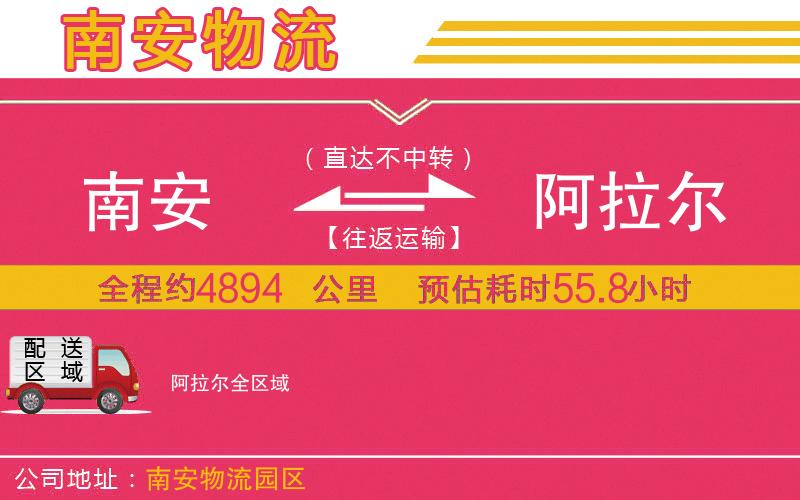 南安到阿拉爾物流公司 南安到阿拉爾物流公司