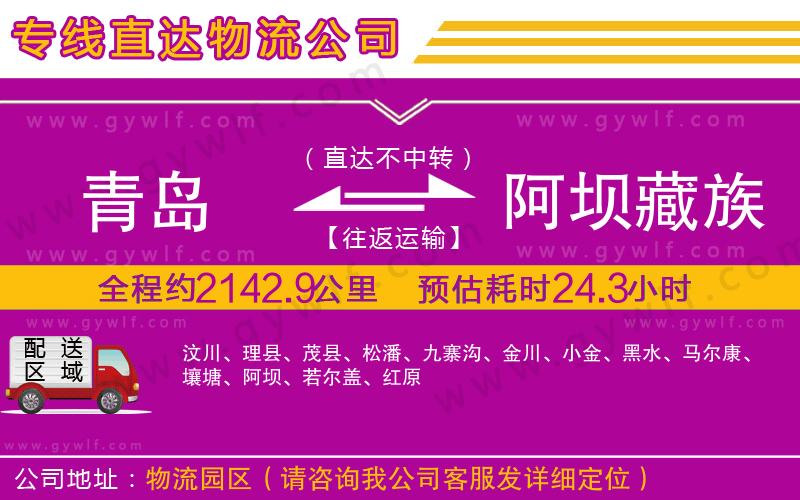 青島到阿壩藏族羌族自治州物流公司 青島到阿壩藏族羌族自治州物流公司