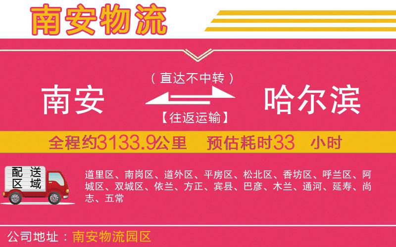 南安到哈爾濱物流公司 南安到哈爾濱物流公司
