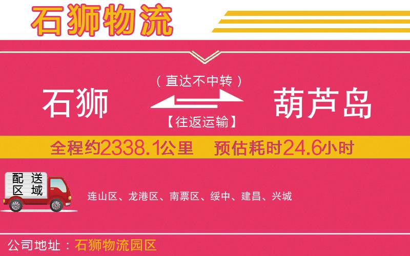 石獅到葫蘆島物流公司 石獅到葫蘆島物流公司
