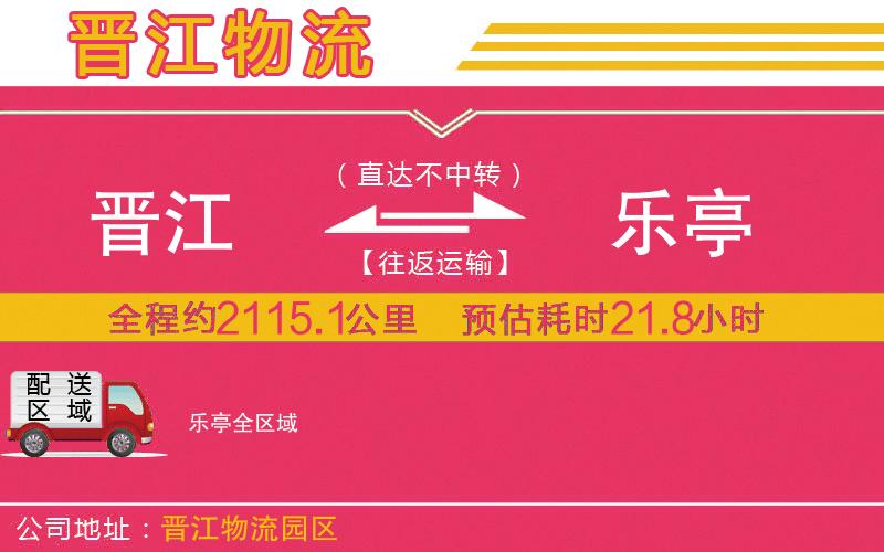 晉江到樂亭物流公司 晉江到樂亭物流公司