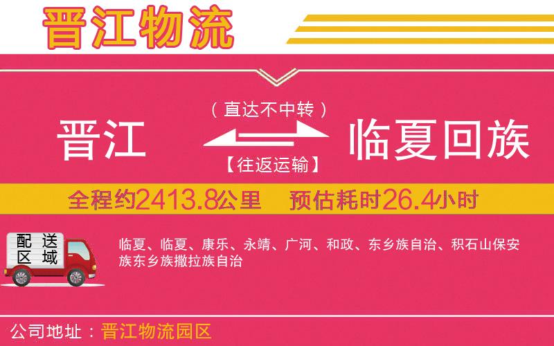 晉江到臨夏回族自治州物流公司 晉江到臨夏回族自治州物流公司